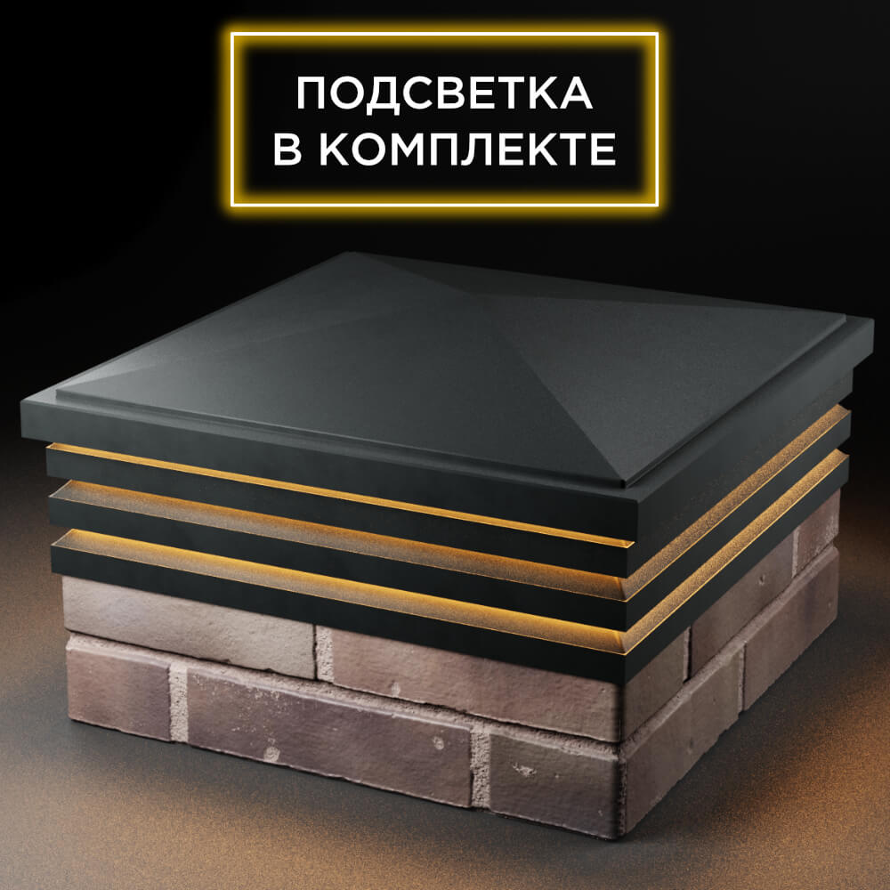 Колпак Zking Бона ХайТек Черный на столб 2х2 кирпича (513х513мм) с подсветкой в Перми фото