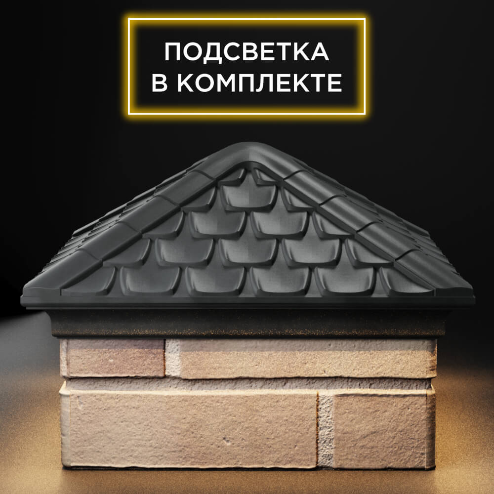Колпак Zking Эльбрус Серый на столб 1.5х1.5 кирпича (385х385мм) с подсветкой Пермь фото