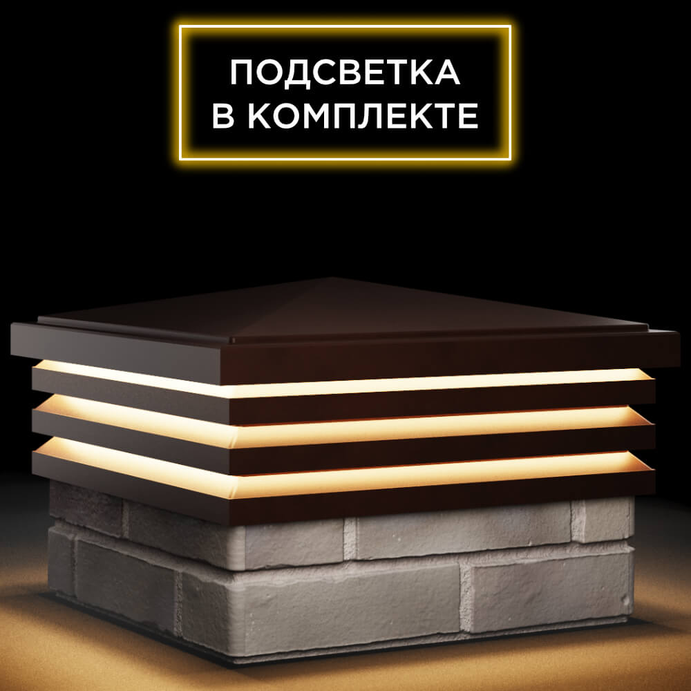 Колпак Zking Бона ХайТек Коричневый на столб 1.5х1.5 кирпича (385х385мм) с подсветкой в Перми фото