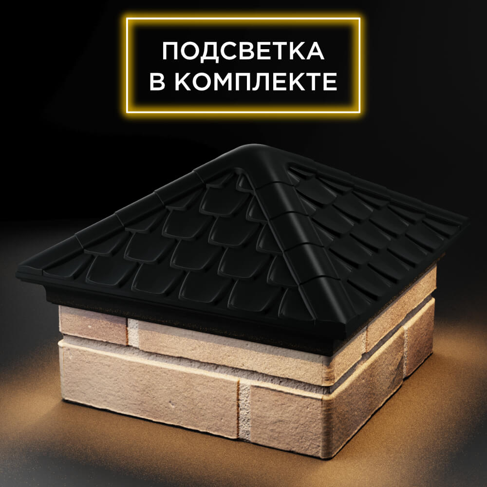 Колпак Zking Эльбрус Черный на столб 1.5х1.5 кирпича (385х385мм) с подсветкой в Перми фото