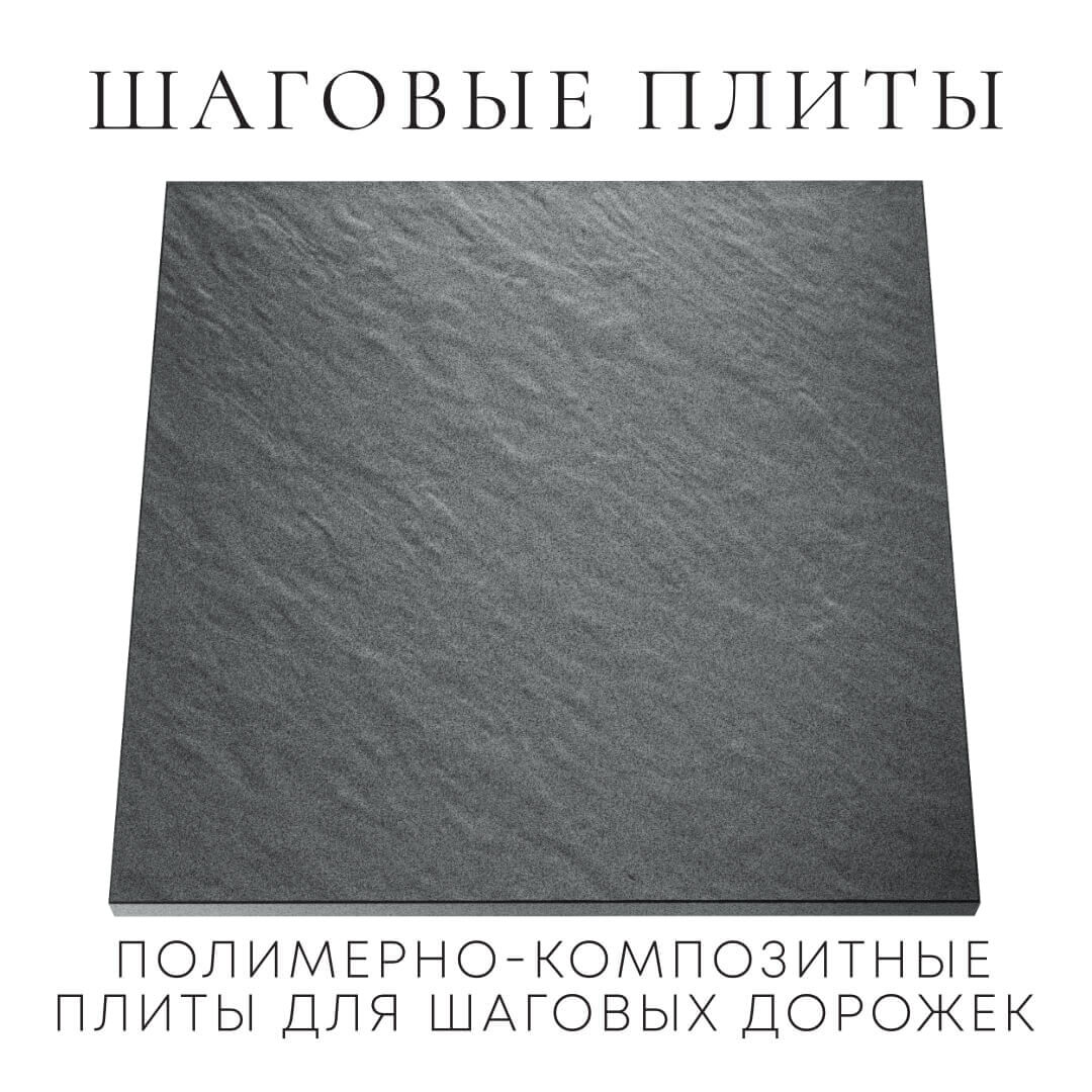 Шаговая плита STONE Графитовый Серый 990х990х55мм Пермь фото