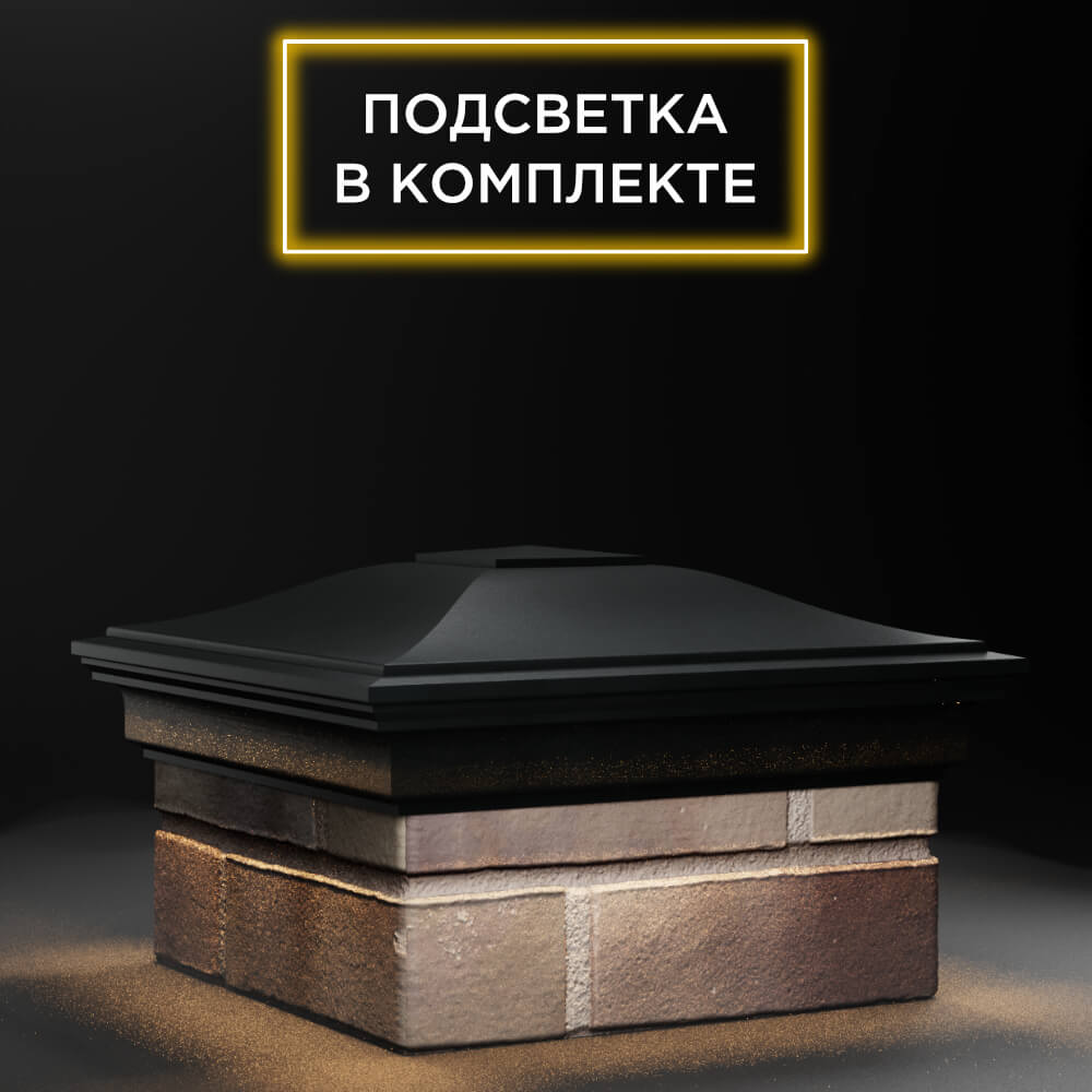 Колпак Zking Монблан Черный на столб 1.5х1.5 еврокирпича 0.7НФ (355х355мм) c подсветкой в Перми фото