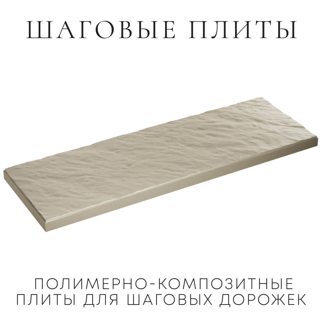 Шаговая плита STONE Светлая Галька 990х330х55мм в Перми фото