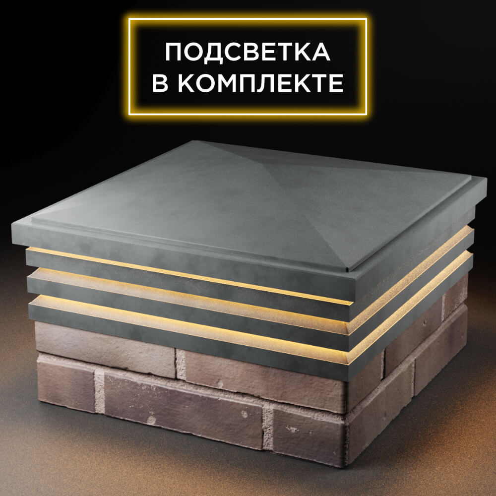 Колпак Zking Бона ХайТек Серый на столб 2х2 кирпича (513х513мм) с подсветкой в Перми фото