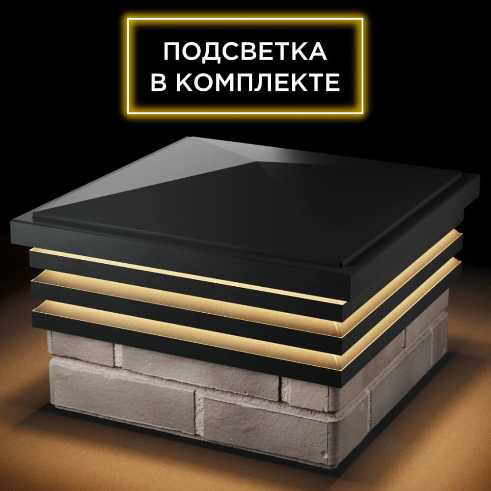 Колпак Zking Бона ХайТек Черный на столб 1.5х1.5 кирпича (385х385мм) с подсветкой в Перми фото