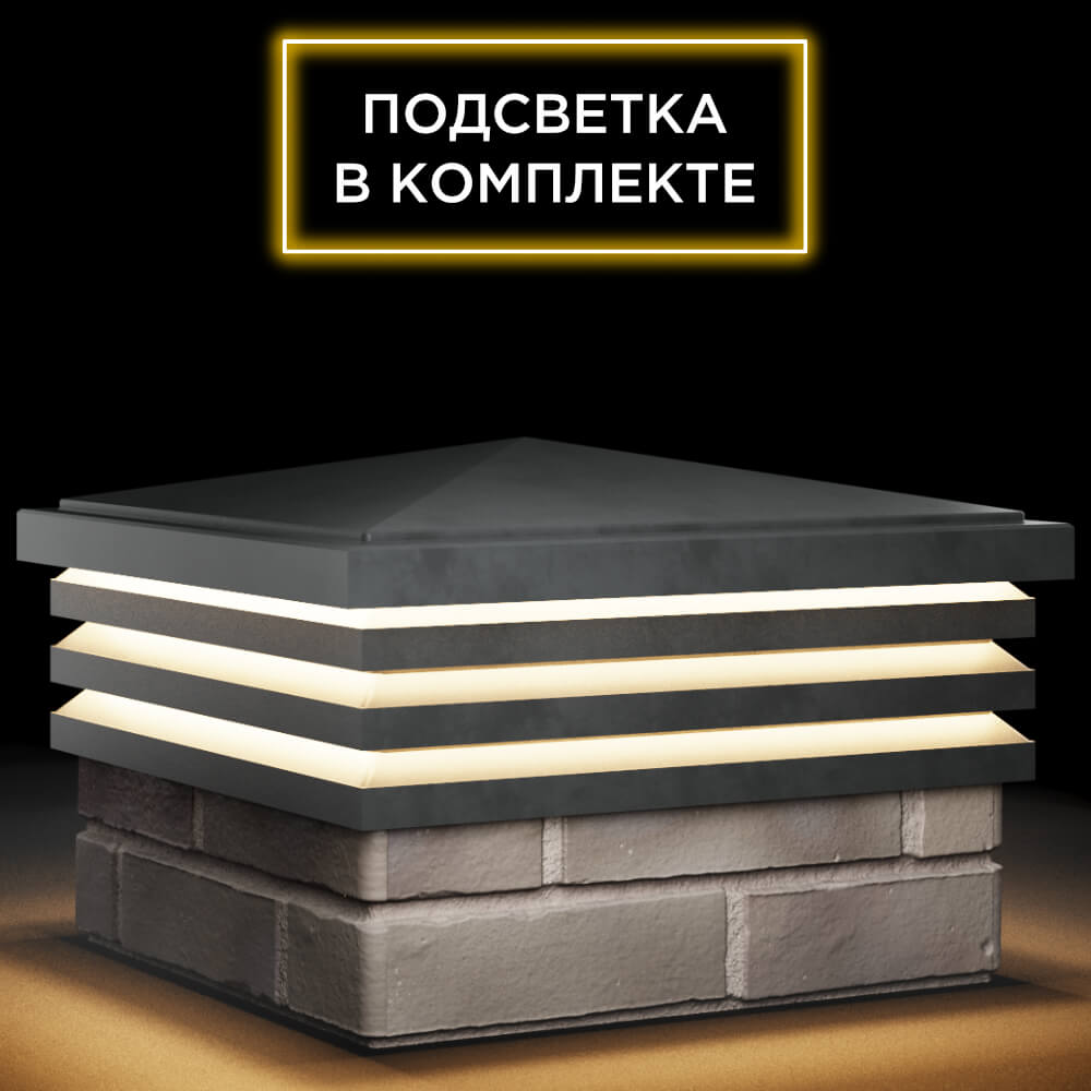 Колпак Zking Бона ХайТек Серый на столб 1.5х1.5 кирпича (385х385мм) с подсветкой в Перми фото
