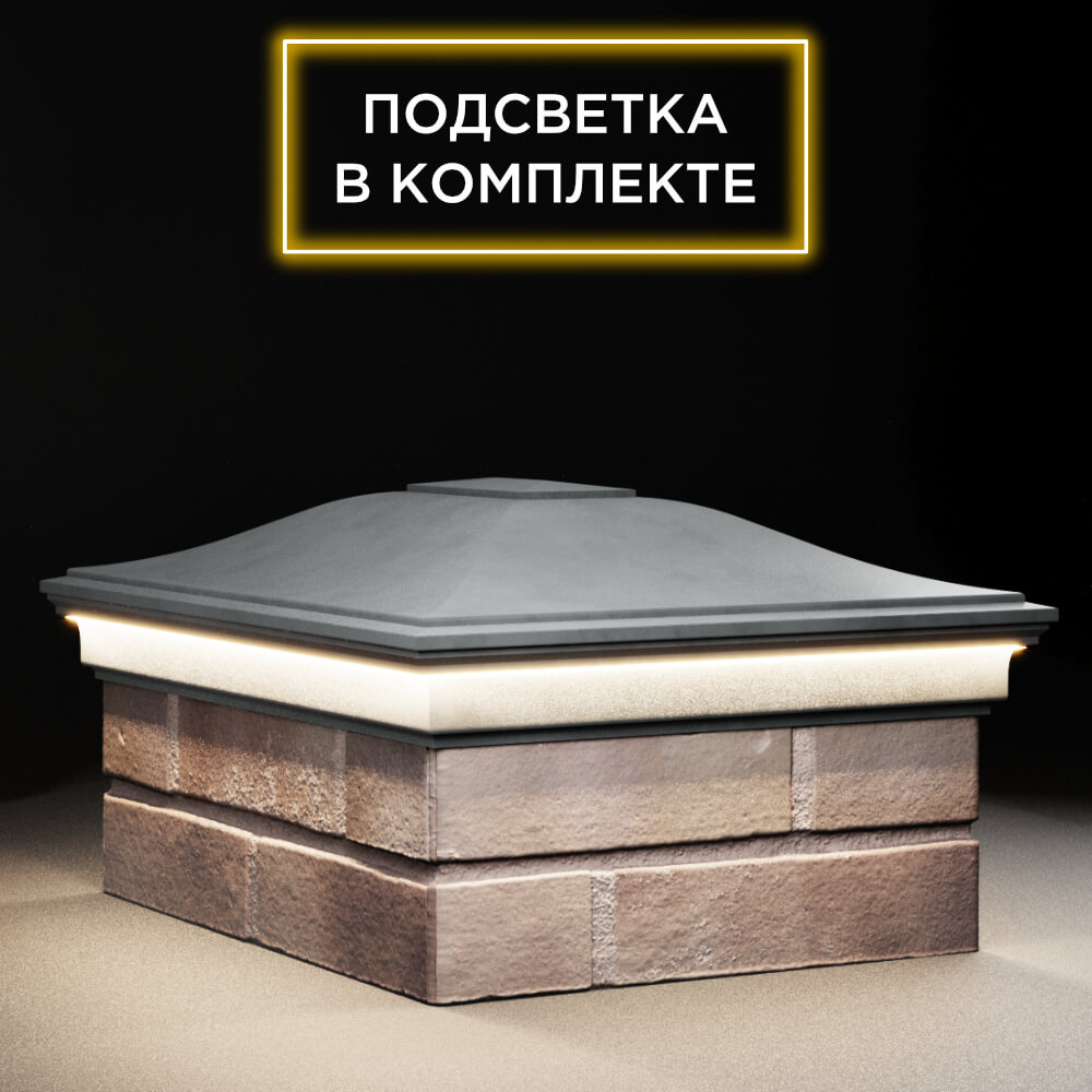 Колпак Zking Монблан Серый на столб 2х1.5 кирпича (515х385мм) c подсветкой в Перми фото