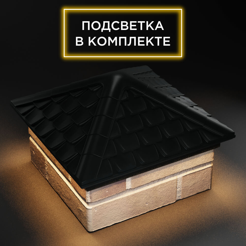 Колпак Zking Эльбрус Черный на столб 1.5х1.5 кирпича (385х385мм) с подсветкой в Перми фото