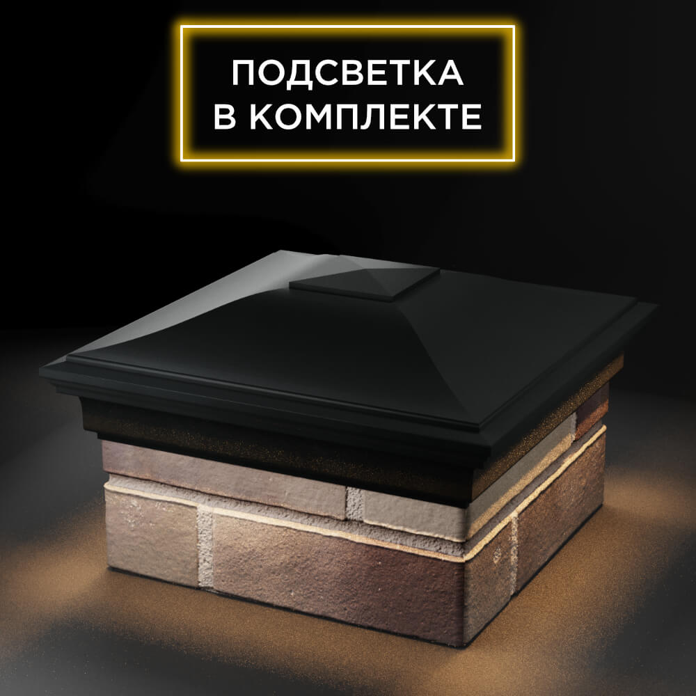 Колпак Zking Монблан Черный на столб 1.5х1.5 еврокирпича 0.7НФ (355х355мм) c подсветкой в Перми фото