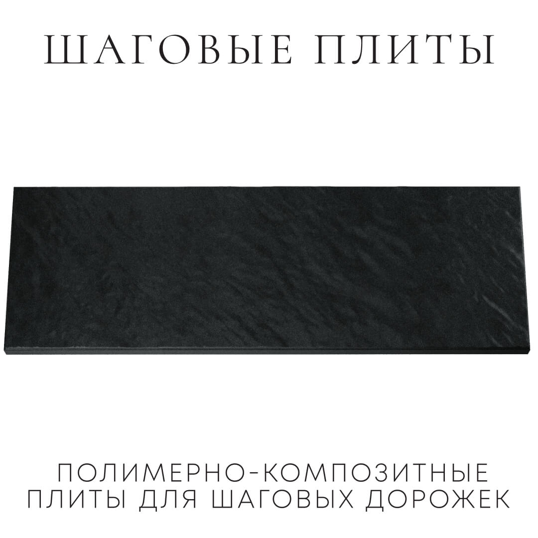 Шаговая плита STONE Черный Сланец 990х330х55мм Пермь фото