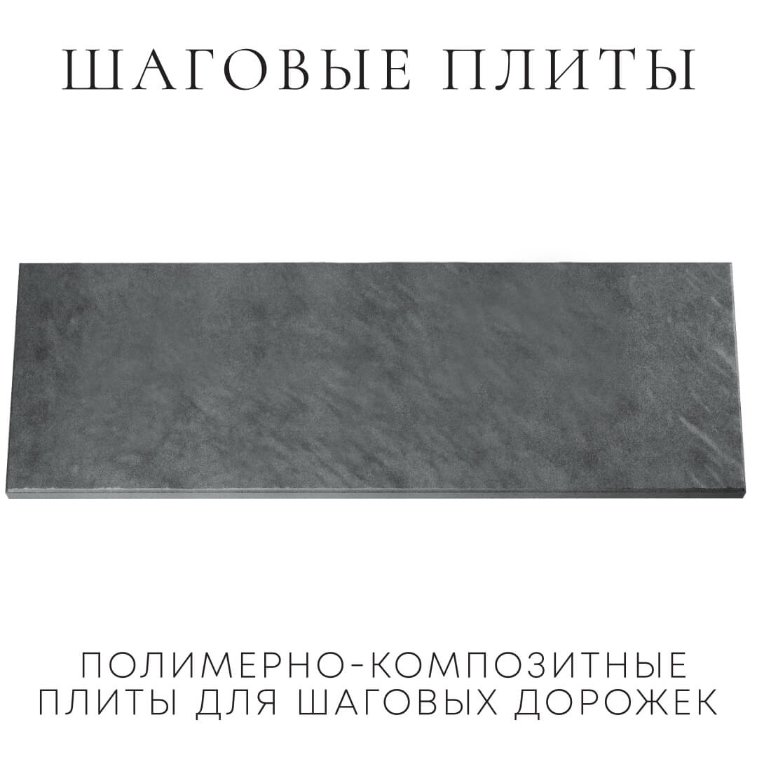 Шаговая плита STONE Графитовый Серый 990х330х55мм Пермь фото