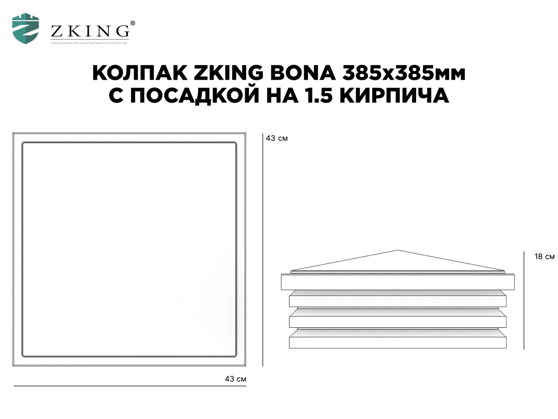 Колпак Zking Бона ХайТек Коричневый на столб 1.5х1.5 кирпича (385х385мм) в Перми фото