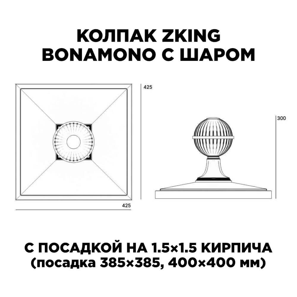 Колпак Zking БонаМоно Зеленый с шаром на столб 1.5х1.5 кирпича (385х385, 400х400мм) в сборе в Перми фото