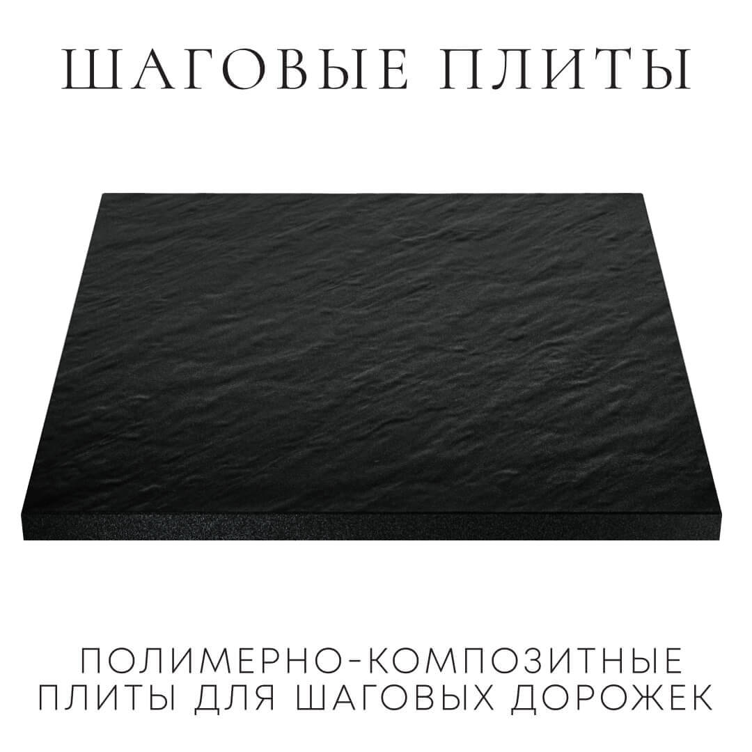 Шаговая плита STONE Черный Сланец 990х990х55мм в Перми фото