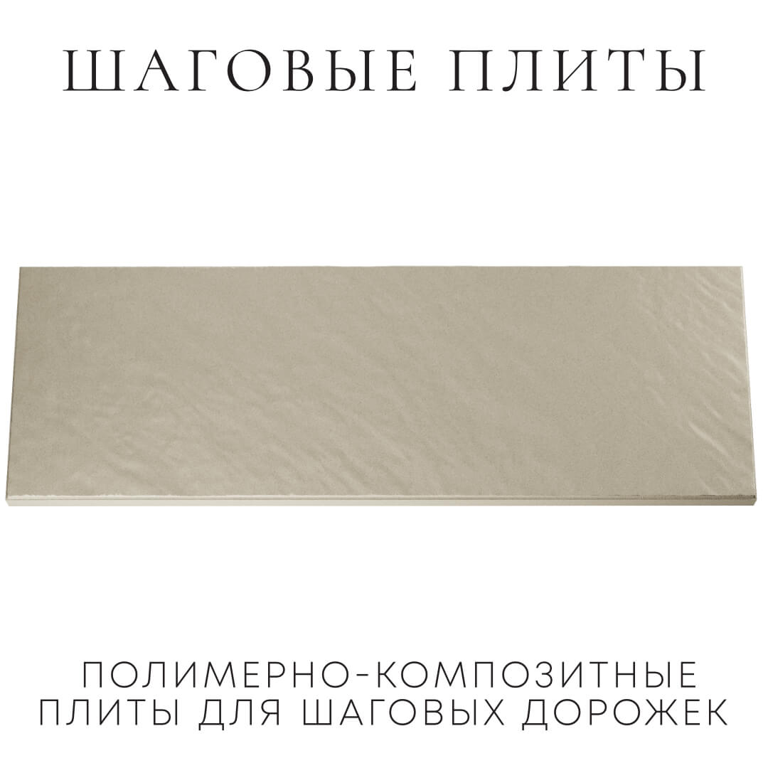 Шаговая плита STONE Светлая Галька 990х330х55мм Пермь фото