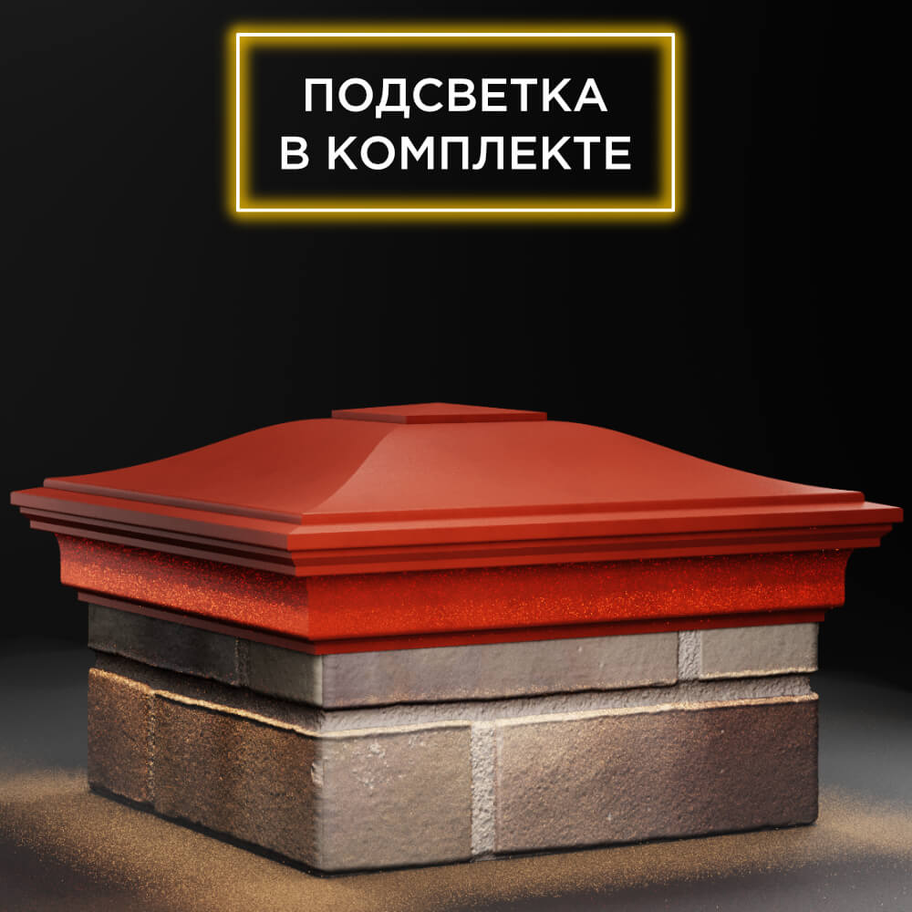 Колпак Zking Монблан Красный на столб 1.5х1.5 кирпича (385х385мм) с подсветкой в Перми фото