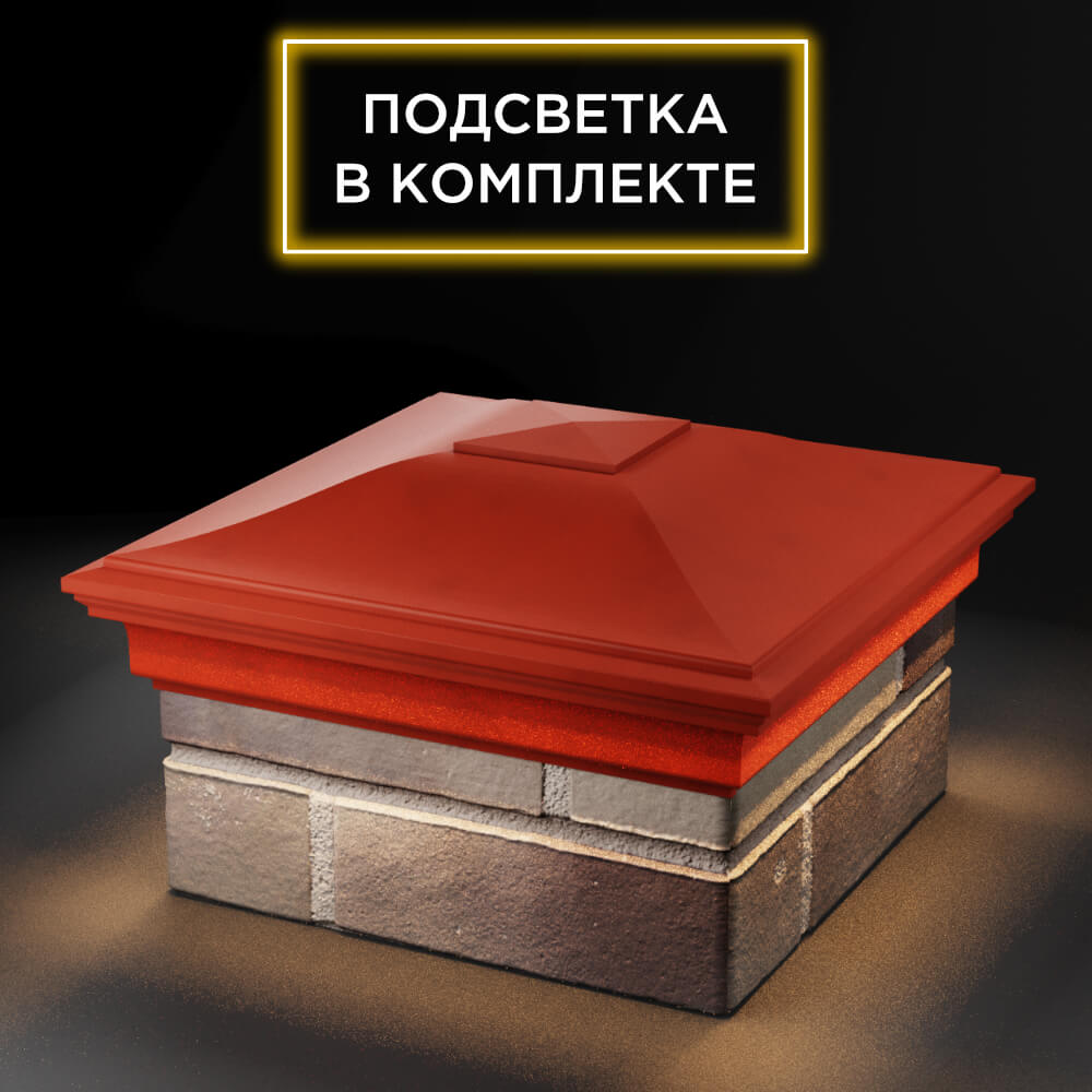 Колпак Zking Монблан Красный на столб 1.5х1.5 еврокирпича 0.7НФ (355х355мм) c подсветкой в Перми фото