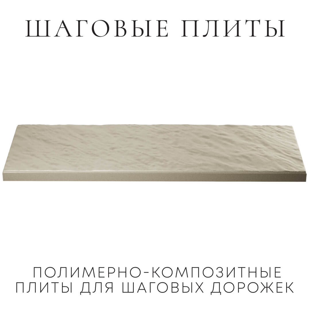 Шаговая плита STONE Светлая Галька 990х330х55мм в Перми фото