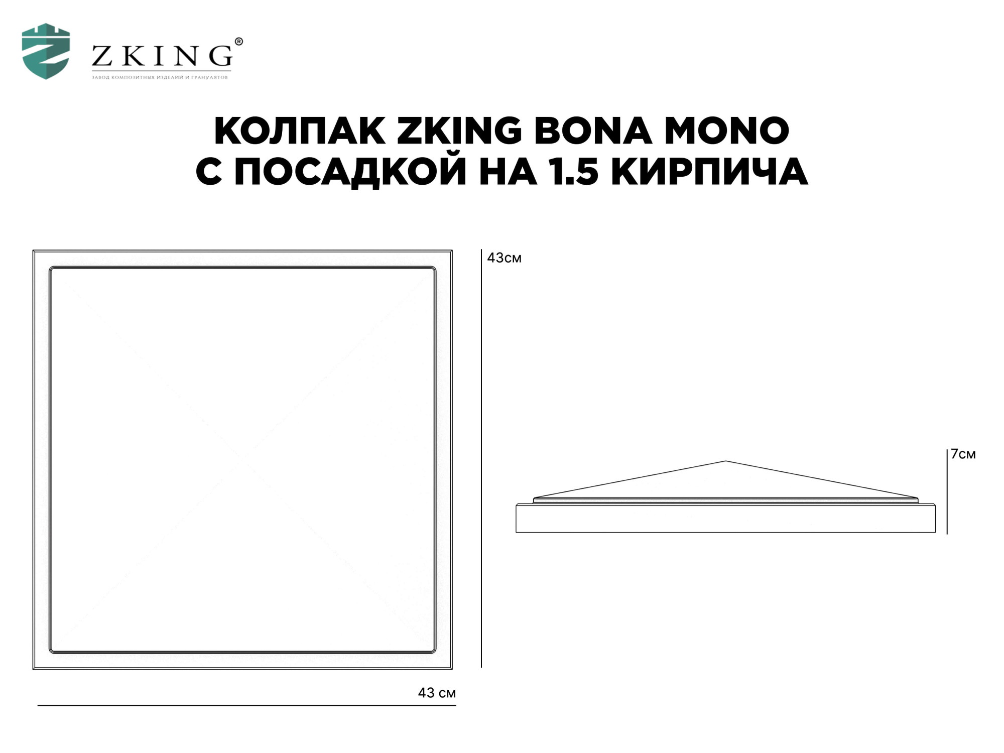 Колпак Zking БонаМоно Серый на столб 1.5х1.5 кирпича (385х385, 400х400мм) в Перми фото